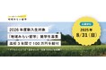 地方の公立高校への県外からの進学を支援する「地域みらい留学奨学金」制度創設