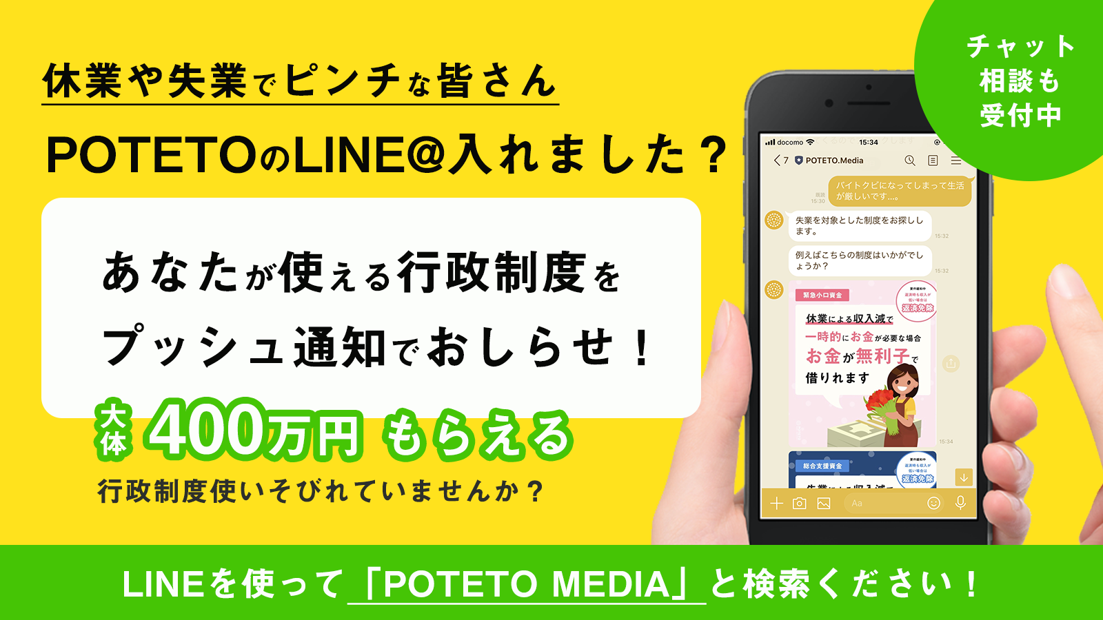 使えるコロナ支援策をプッシュ通知 グラフィックでわかりやすく行政情報がわかるpotetoから公式line B版 がリリース Potetoのプレスリリース