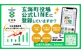 佐賀県玄海町で広報支援業務を実施し、LINE公式アカウントの友達増加と広報ガイドラインを作成。