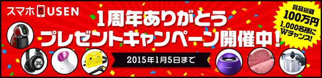 スマホでusen 1周年記念 1周年ありがとうプレゼントキャンペーン開催のお知らせ 株式会社 Usen Next Holdingsのプレスリリース