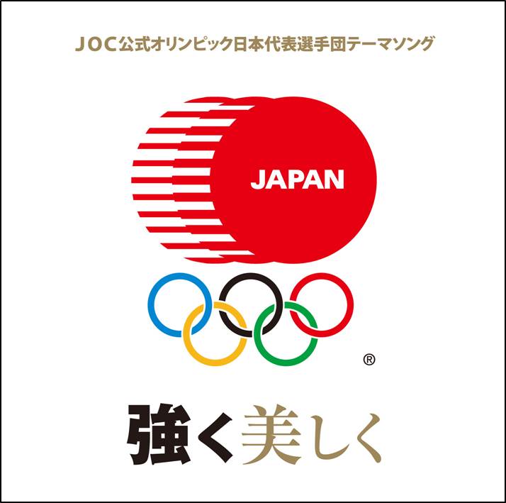 Joc 公式オリンピック日本代表選手団テーマソング 強く美しく Cd 発売のお知らせ 株式会社 Usen Next Holdingsのプレスリリース