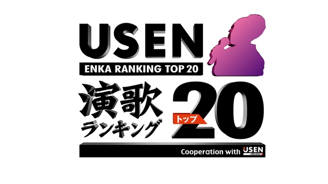新番組 Usen 演歌 ランキング トップ がスタート 株式会社 Usen Next Holdingsのプレスリリース