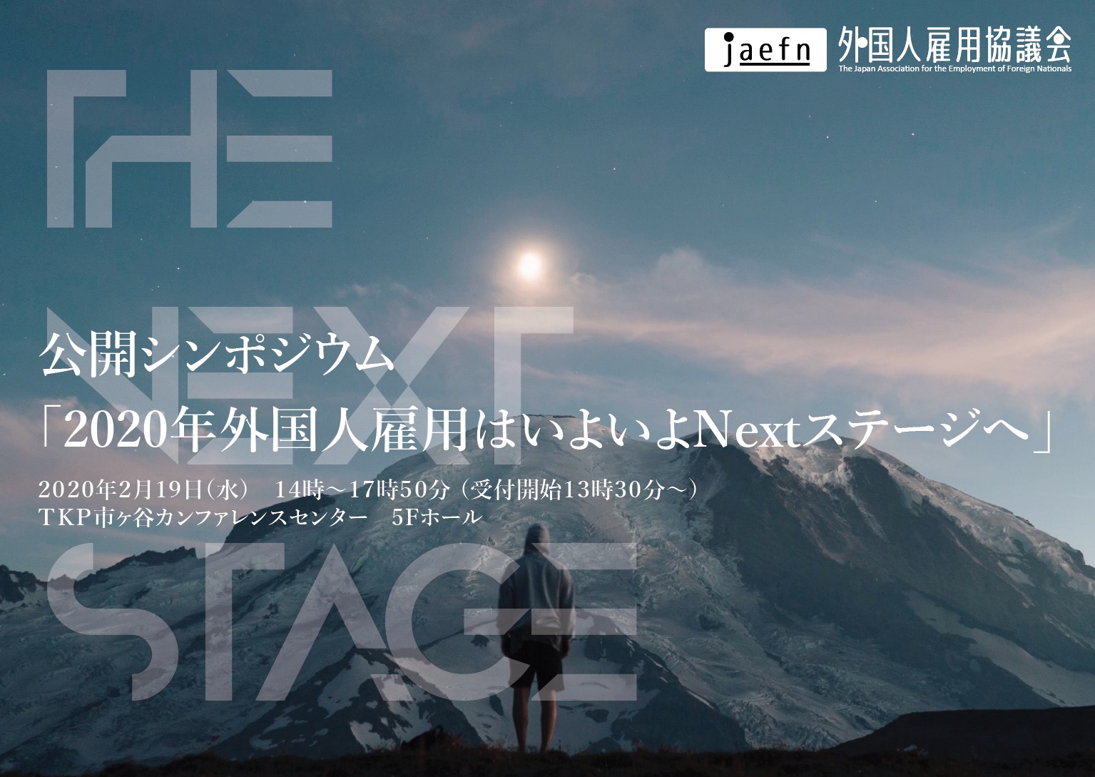 Next Innovation、一般社団法人外国人雇用協議会主催公開シンポジウム「2020年外国人雇用はいよいよNextステージへ」にて代表の牧が登壇