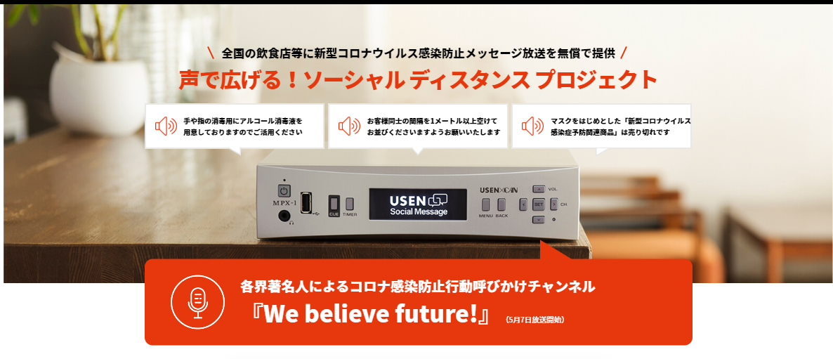 本日より We Believe Future 放送開始 声で広げる ソーシャル ディスタンス プロジェクト にアーティストや俳優 声優が相次いで賛同 株式会社 Usen Next Holdingsのプレスリリース