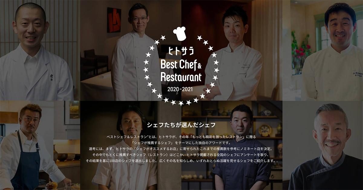 シェフたちが選んだシェフを発表 ヒトサラ Best Chef Restaurant 21 株式会社 Usen Next Holdingsのプレスリリース