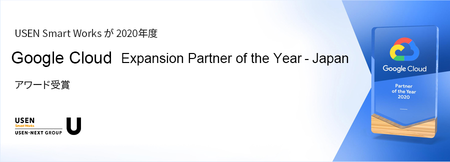 USEN Smart Works、2020年度 Google Cloud Expansion Partner of the Year - Japan を受賞