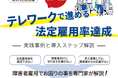 厚生労働省ガイダンスセミナー「テレワークで進める法定雇用率達成 ― 実践事例と導入ステップ解説」