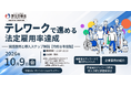 【10/9開催】（参加者特典あり）厚生労働省主催無料セミナー「テレワークで進める法定雇用率達成 ― 実践事例と導入ステップ解説【令和８年度版】―」