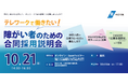 神奈川県「テレワークで働きたい！障がい者のための合同採用説明会」開催