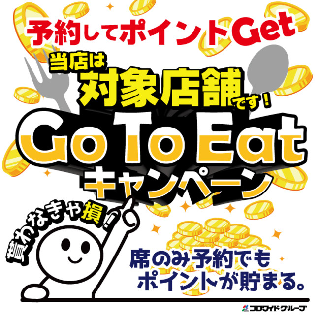 ウルフギャングパック各ブランドで「Go To Eat」参画予定プレミアム付