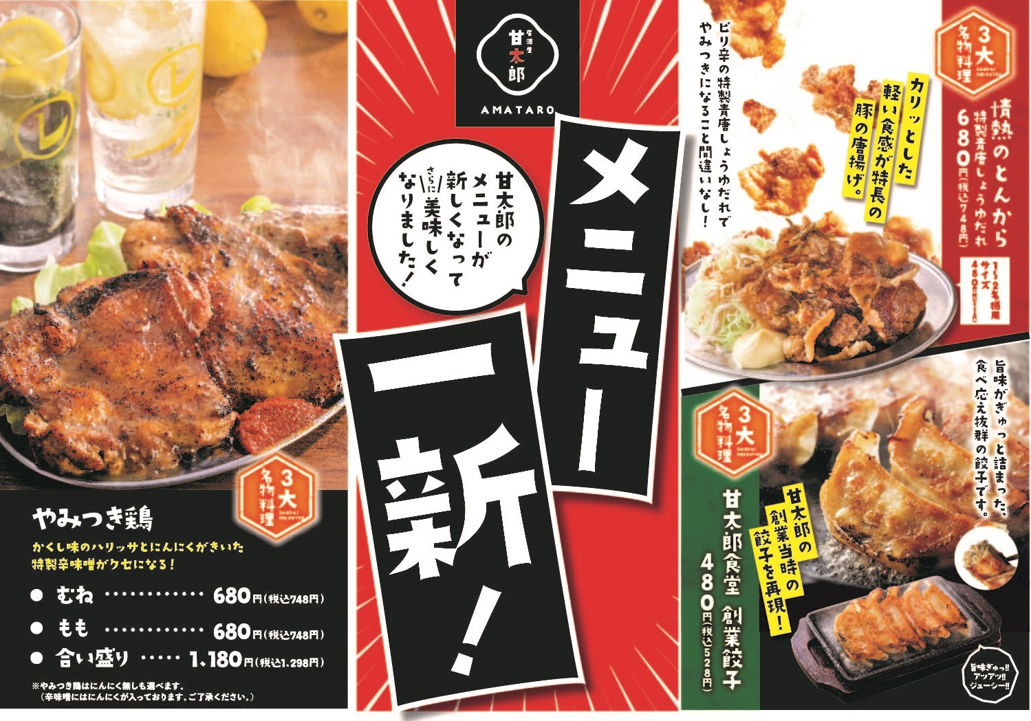 手作り居酒屋 甘太郎】グランドメニュー一新！新名物の『やみつき鶏