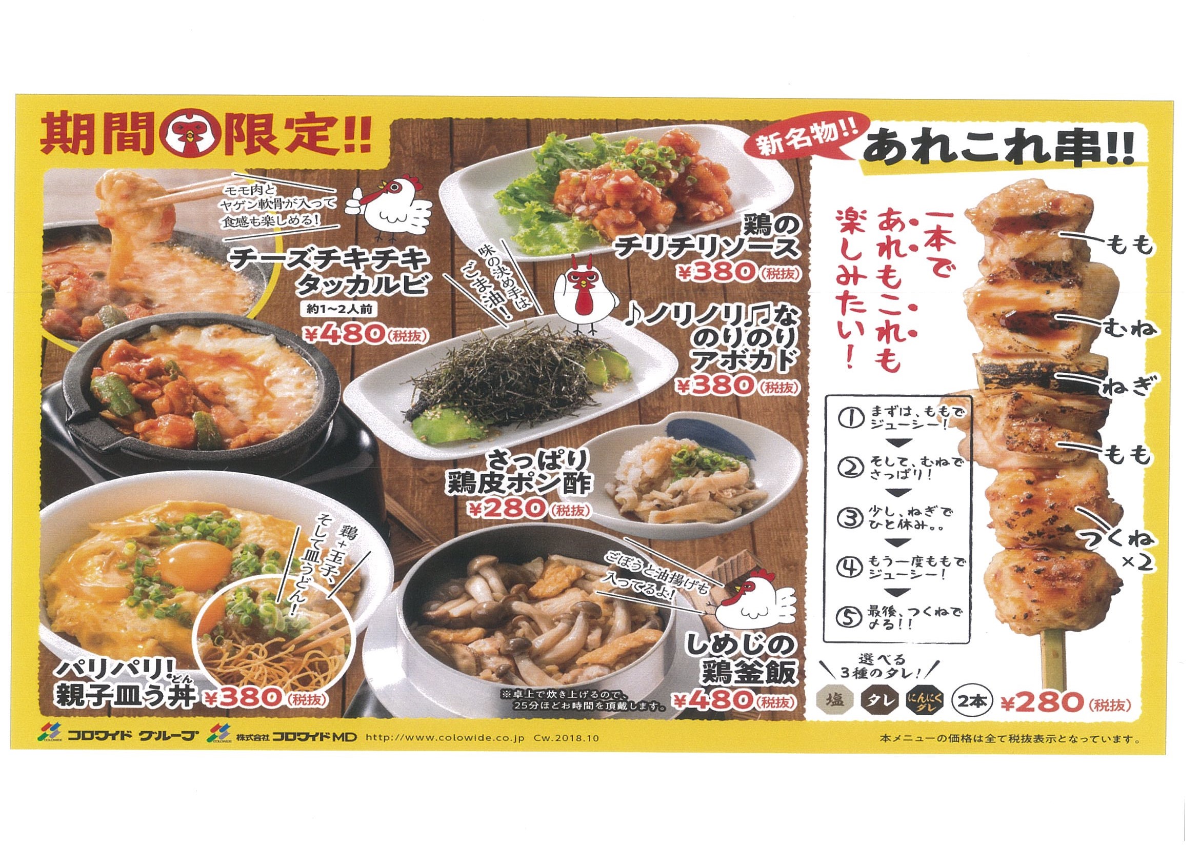 やきとりセンターに新名物爆誕 人気部位が1本で4回楽しめる あれこれ串 18年10月16日 火 やきとり センター30店舗で販売開始 株式会社レインズインターナショナル Cwカンパニーのプレスリリース