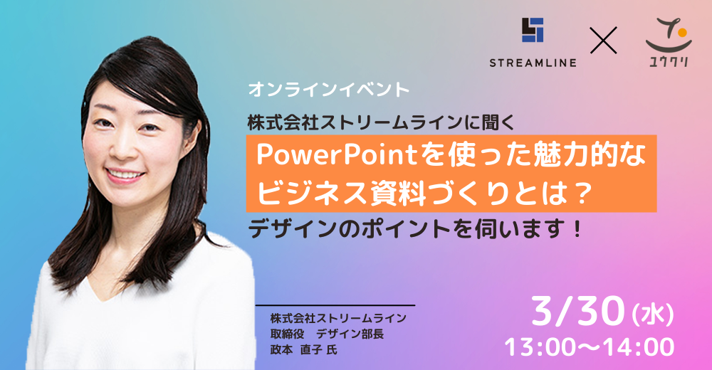 参加無料 3 30 水 オンライン対談イベント 株式会社ストリームラインに聞く Powerpointを使った魅力的なビジネス資料づくりとは デザイン のポイントを伺います 株式会社ユウクリ 株式会社ユウクリのプレスリリース