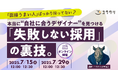 7/15・29開催セミナー|本当に“自社に合うデザイナー“を見つける「失敗しない採用」の裏技。
