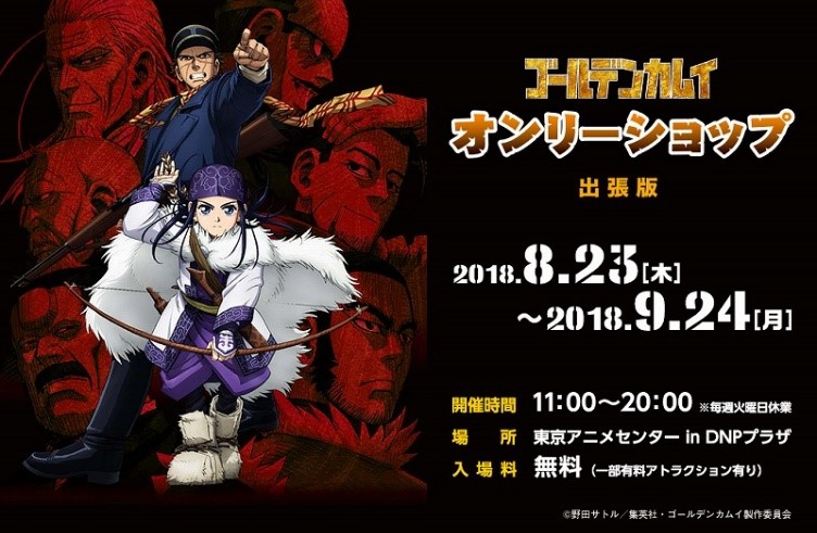 アニメ ゴールデンカムイ アニメイトのオンリーショップ出張版開催 東京アニメセンター In Dnpプラザのプレスリリース