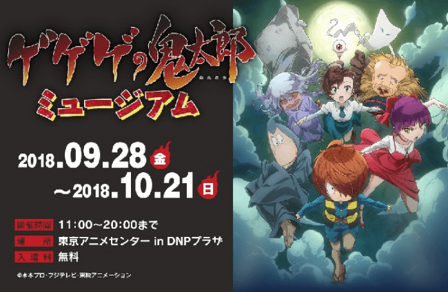 東京アニメセンター 企画展 第12弾 ゲゲゲの鬼太郎 ミュージアム開催決定 東京アニメセンター In Dnpプラザのプレスリリース