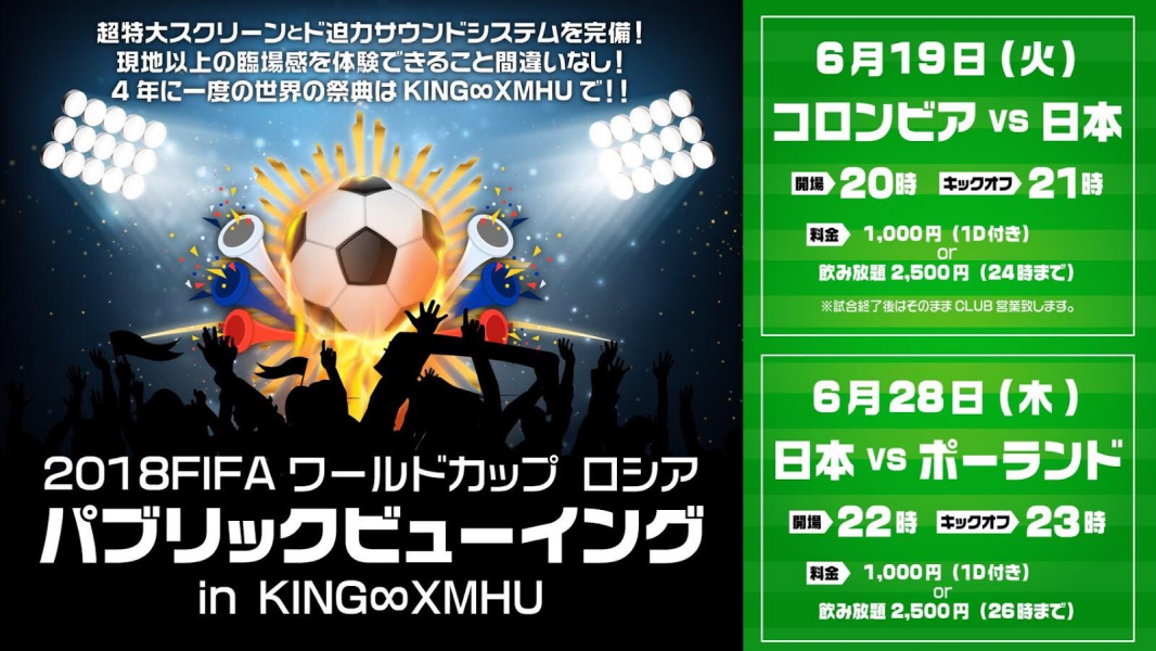 4年に1度の大勝負 W杯日本代表戦をキングムーならではの音響 照明の中で応援しよう 株式会社ケイエムプロジェクトのプレスリリース