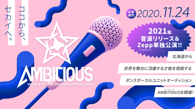 ambitiousオーディション