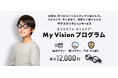 近視進行ケアデバイス「Kubota Glass®」、月額制サブスクリプションサービス「My Vision プログラム」を4月13日より提供開始
