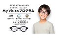 1日2時間の視環境サポートアイウェア「Kubota Glass®」、月額制サブスクリプションサービス「My Vision プログラム」を4月13日より提供開始