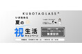 Kubota Glass® 「夏の”視”生活キャンペーン」開始