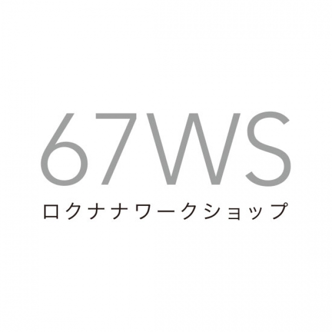 67WS・ロクナナワークショップ