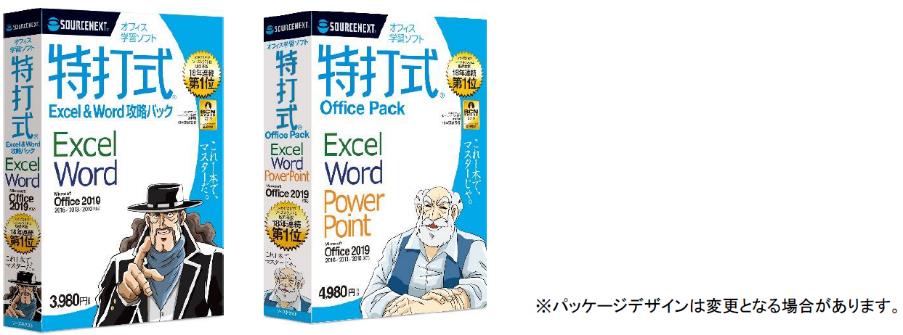 Microsoft Office19を学べる学習ソフト 特打式 シリーズ3月日 水 新発売 ソースネクスト株式会社のプレスリリース