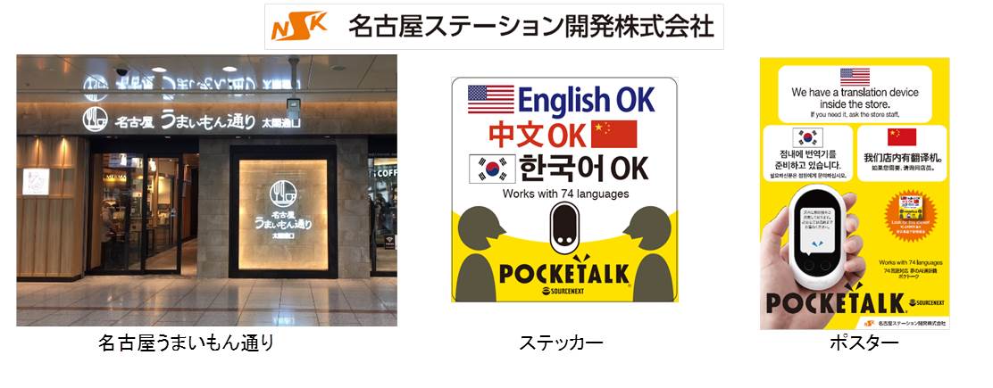 AI通訳機「POCKETALKⓇ（ポケトーク）」JR名古屋駅構内の74店舗で接客ツールとして採用｜ソースネクスト株式会社のプレスリリース