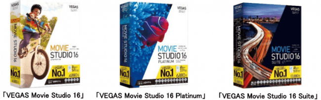 動画編集ソフトMovie Studioの最新版「VEGAS Movie Studio 16