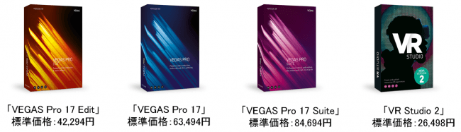 20周年を迎え、30以上の新機能を搭載し進化した「VEGAS 17」シリーズ他、1製品9月12日（木）新発売｜ソースネクスト株式会社のプレスリリース