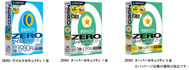 更新料0円のウイルス対策ソフト Zero シリーズがリニューアルして登場 ソースネクスト株式会社のプレスリリース