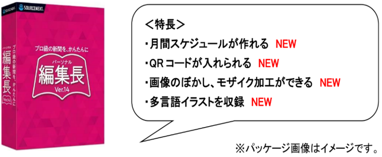 誰でも簡単に作れる、新聞作成ソフト「パーソナル編集長Ⓡ Ver.14