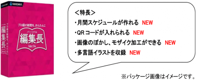 誰でも簡単に作れる 新聞作成ソフト パーソナル編集長 Ver 14 シリーズ ソースネクスト株式会社のプレスリリース