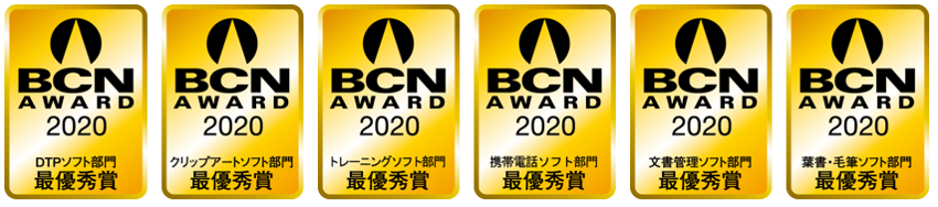 「BCN AWARD 2020」　ソフトウェア32部門中 6部門で、最優秀賞を受賞　1月 15日（水）発表