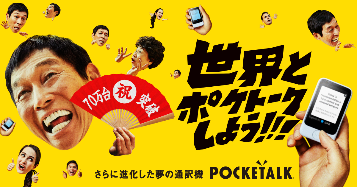 AI通訳機「POCKETALKⓇ（ポケトーク）」シリーズ 出荷台数70万台突破の