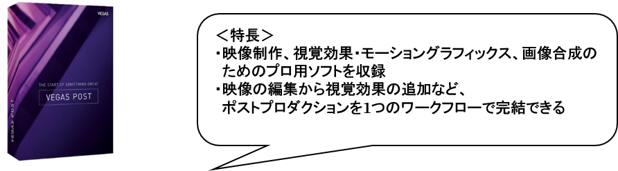 映像 視覚 画像のプロ用ソフトを収録 Vegas Post 日本語版 3月12日 木 新発売 ソースネクスト株式会社のプレスリリース