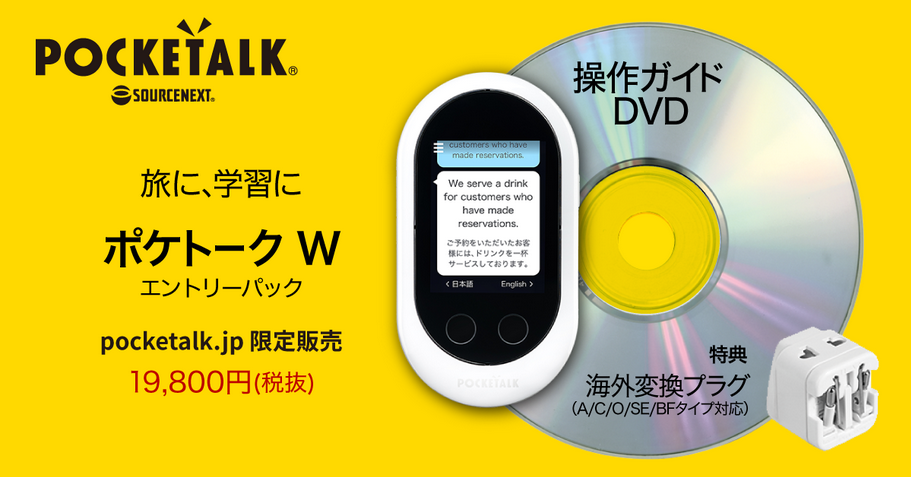 ＜ポケトーク公式サイト限定＞AI通訳機「POCKETALK