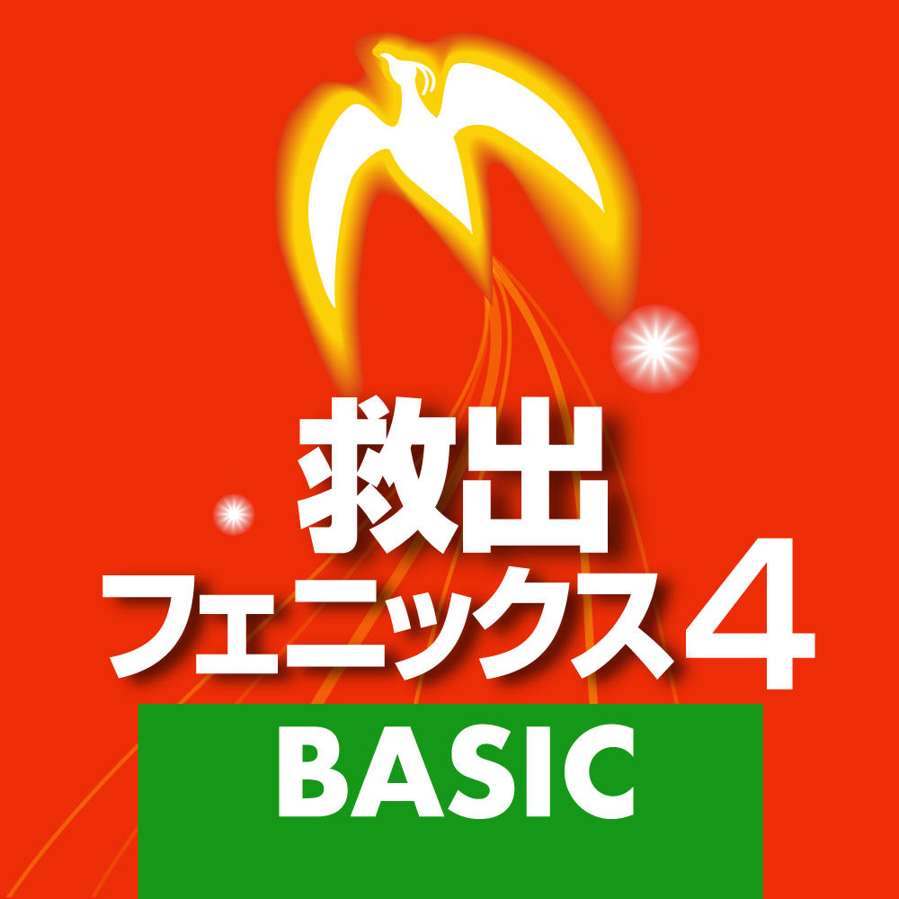 復元保証付き スキャン速度が向上した復元ソフト 救出フェニックス 4 シリーズ 8月5日 水 新発売 ソースネクスト株式会社のプレスリリース