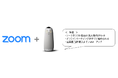 web会議用カメラ「オウル」と「Zoom」のセット「はじめてのオウル・イン・ワン・パック」 8月6日(木)新発売
