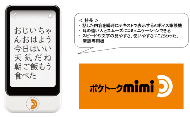 話した内容を、瞬時にテキストで表示 耳の遠い人と快適に会話できるAI