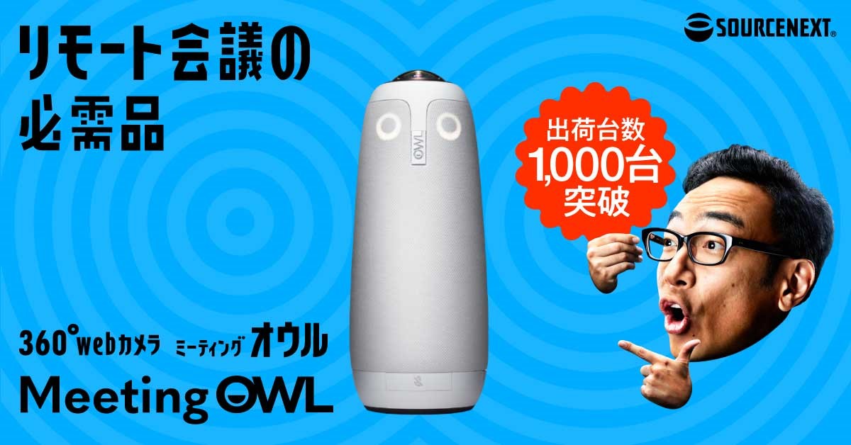 会議室用webカメラ「ミーティングオウル プロ」 出荷台数1,000台突破の