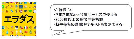 Web会議を楽しくする2 000種類以上の絵文字スタンプを搭載 エヲダス 10月22日 木 新発売 ソースネクスト株式会社のプレスリリース