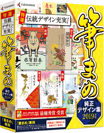 伝統の年賀状デザインが充実の 筆まめ 専用素材集 筆まめ純正デザイン集19年版 10月5日 金 新発売 ソースネクスト株式会社のプレスリリース