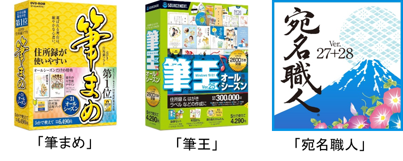 四季折々のあいさつに年中使えるはがき作成ソフト 筆まめ 筆王 宛名職人 の最新版 3月2日 火 新発売 ソースネクスト株式会社のプレスリリース