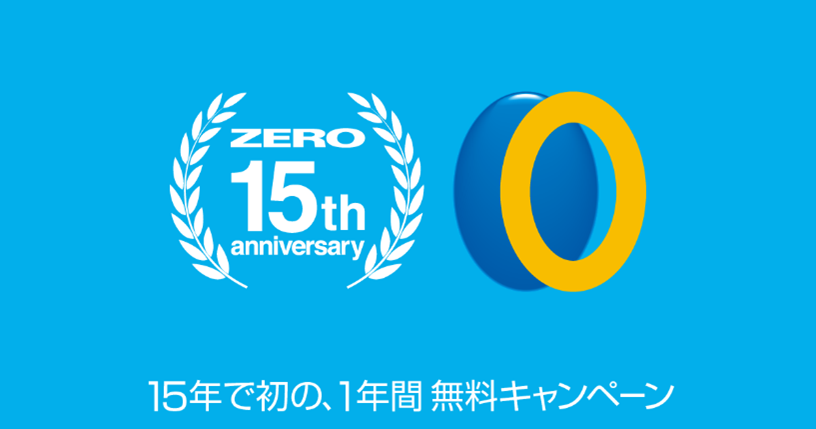 「更新料0円」が15周年「ZEROウイルスセキュリティ」が1年無料の乗換キャンペーンを実施｜ソースネクスト株式会社のプレスリリース