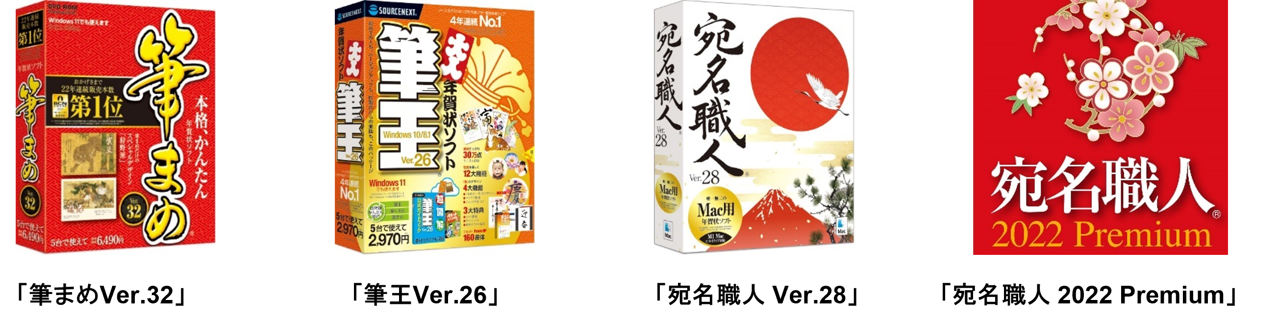 豊富な素材を収録した年賀状ソフトの最新版 筆まめ 筆王 宛名職人 8月19日 木 新発売 ソースネクスト株式会社のプレスリリース