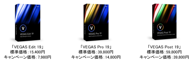 世界のプロが愛用する映像制作ソフトの最新版「VEGAS 19」シリーズ 9月