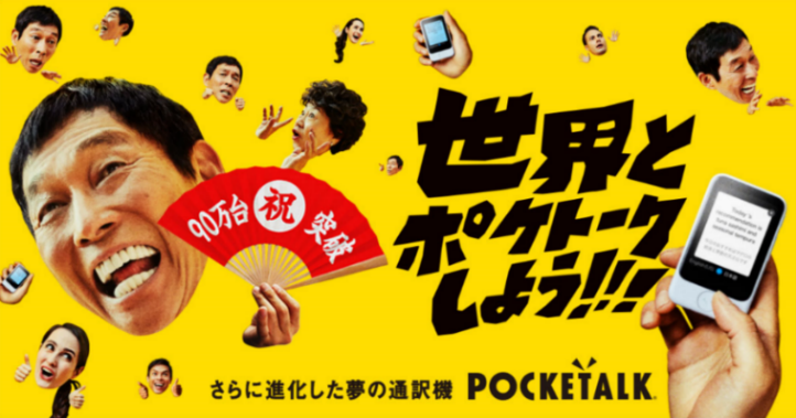 AI通訳機「POCKETALKR（ポケトーク）」シリーズ 出荷台数90万