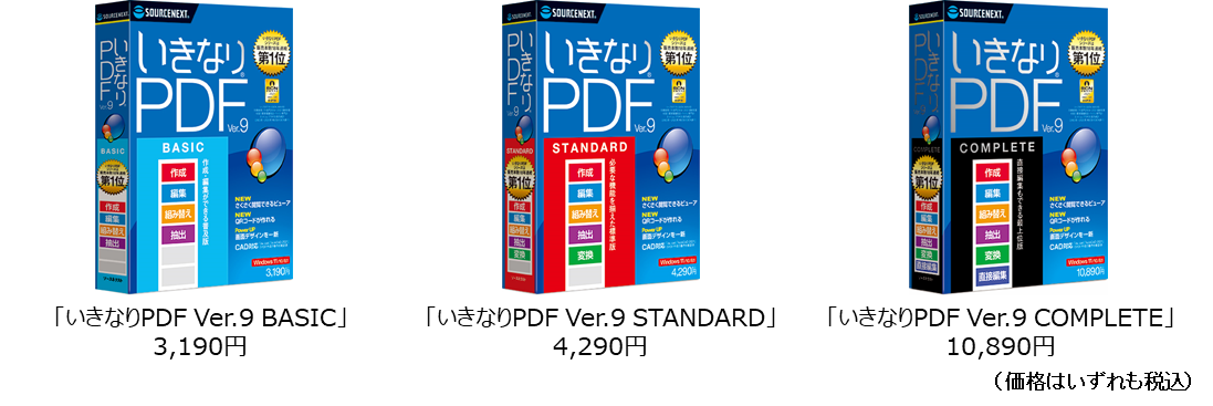 18年連続販売本数No.1のPDF作成・編集ソフトの最新版「いきなりPDF Ver.9」シリーズ 10月28日（木）新発売｜ソースネクスト 株式会社のプレスリリース