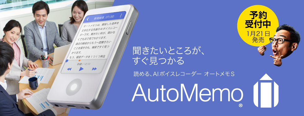 読める、AIボイスレコーダーの最新モデル「AutoMemo®（オート